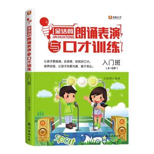 2022新版金话筒朗诵表演与口才训练 入门班 少儿演讲与口才培训教材 幼儿语言学习书籍 儿童主持培训教程朗诵表演技巧练习发音训练