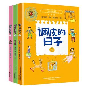 正版 调皮的日子 秦文君著 全套3册小布老虎丛书系列彩图无注音儿童书籍6-12岁小学生课外阅读书儿童文学读物春风文艺出版新华正版
