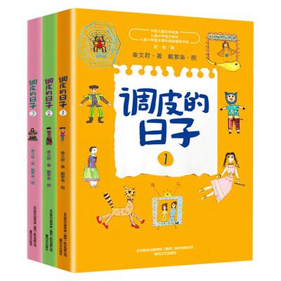 调皮日子1+2+3布老虎丛书全套