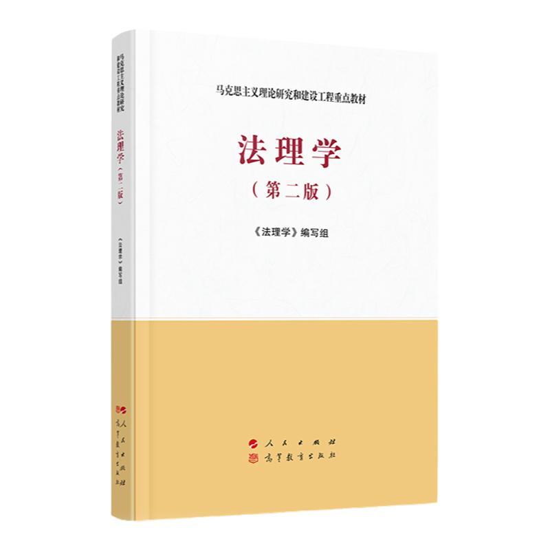 任选正版 法理学马工程第二版第2版 人民出版社 高等教育出版社 马克思主义理论研究和建设工程重点教材 法理学大学考研教科书