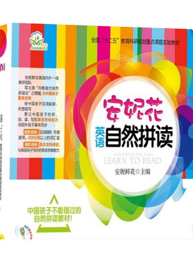 官网正版 安妮花英语自然拼读 预备级 安妮鲜花 美式分级 发音规则 少儿 启蒙 儿童音素级别语音意识教育 小学绘本教材
