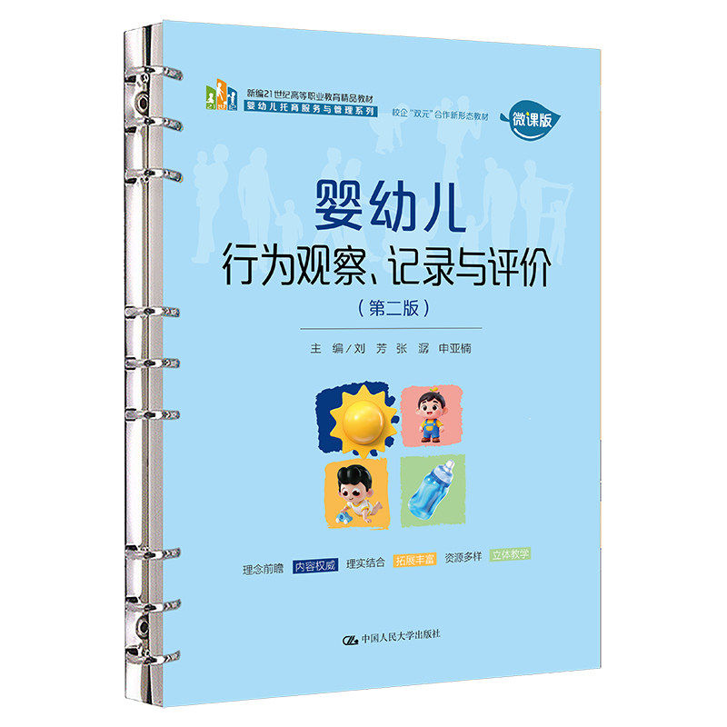 婴幼儿行为观察记录与评价第二版