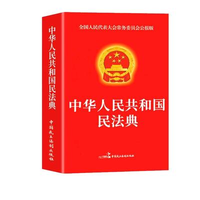 3册民法典+劳动法+消费者权益法