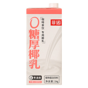 菲诺零糖厚椰乳1kg  家用咖啡伴侣椰浆椰奶生椰拿铁咖啡专用饮品