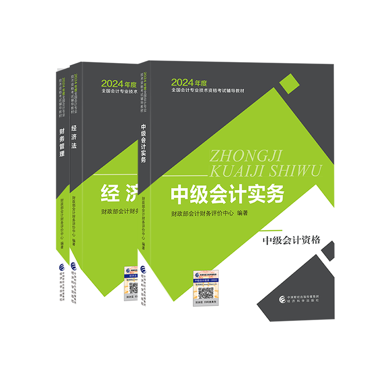 中级会计2026年官方教材一本通中级会计实务财务管理中级经济法材经济科学出版社中级会计教材2026中级会计职称教材网课题库