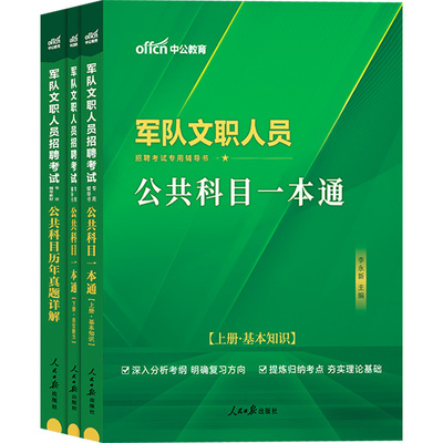 军队文职公共科目2025版全套