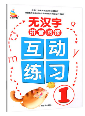 无汉字拼音阅读互动练习册