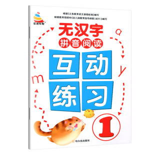无汉字拼音阅读互动练习册全套 幼小衔接一年级汉语拼音拼读学习教具幼儿园大班学前班声母韵母整体认读小学生入学准备拼读故事书