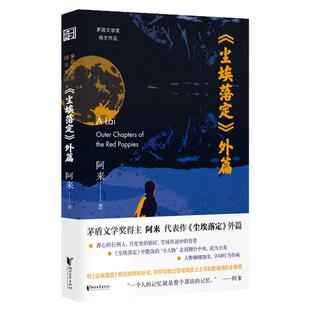 尘埃落定外篇正版小说 阿来亲自作序 文学经典 茅盾文学奖得主作品 随书附赠“外篇”专属精美卡片1张 西西弗书店