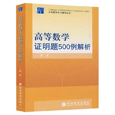 高等数学证明题500解析徐兵