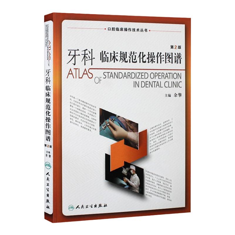 牙科临床规范化操作图谱