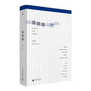孤独课 亚然 孤独是每个人的必修课 我的哈佛岁月 日月 相遇 文学 小说 海外留学 书 理想国