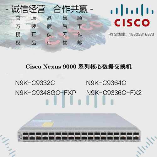 议价CISCO/思科 N9K-C9332C/C9364C/C9348GC/C9336C-FXP/FX2 交换