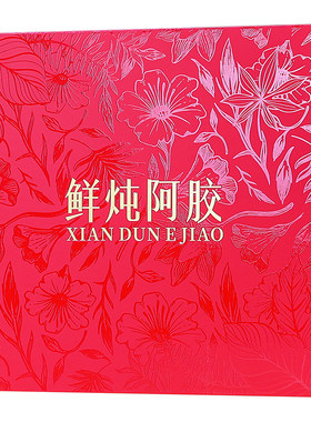 鲜炖阿胶包装盒礼品盒定制logo