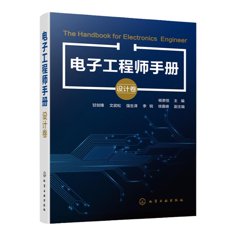 电子工程师手册 设计卷 杨贵恒 单片机原理及应用和Protel电路设计制版技术书 电路元件设计维修电子技术基础知识应用书籍电工书籍