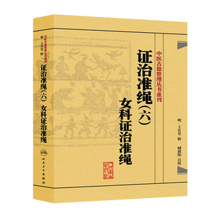 证治准绳六 女科证治准绳 人民卫生出版社 王青堂辑 正版书籍 中医古籍整理丛书重刊 9787117182058