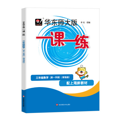 华东师大版一课一练沪教版