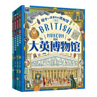 孩子一定要去的博物馆全4册 图说天下大英卢浮宫大都会艺术艾尔米塔什国家博物馆世界四大博物馆画给孩子的世界博物馆学生课外阅读