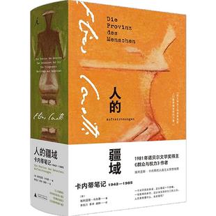 人的疆域 卡内蒂笔记1942—1985 埃利亚斯卡内蒂 著 人道主义思想地图 诺贝尔文学奖得主作者作品