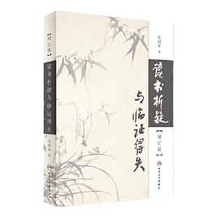 正版 读书析疑与临证得失（增订版）何绍奇 人民卫生出版社 读书析疑与临证得失增订版 何绍奇 著 医学其它生活 人民卫生出版社