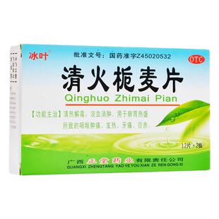 冰叶清火栀麦片24片清热解毒凉血消肿咽喉肿痛