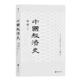 正版 中国经济史 钱穆 社会科学经济史 中国史近代中国经济史 剖析历代政治得失经济根柢 把握五千年中国经济史脉安徽新华书店正版