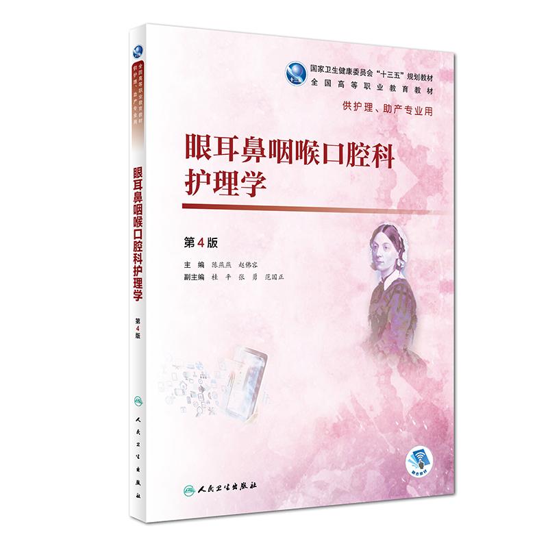旗舰店眼耳鼻咽喉口腔科护理学