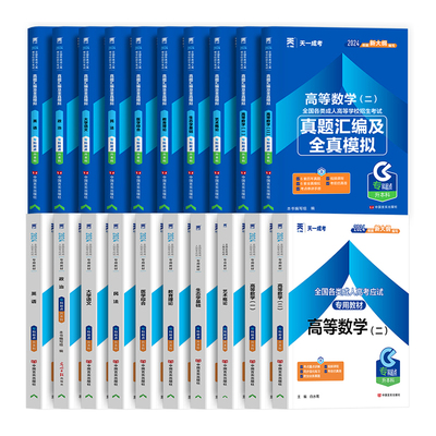 新版2026年天一成人高考专升本教材成考高升专历年真题库试卷政治英语高数一高等数学二医学综合大学语文考试自考复习学习资料2025