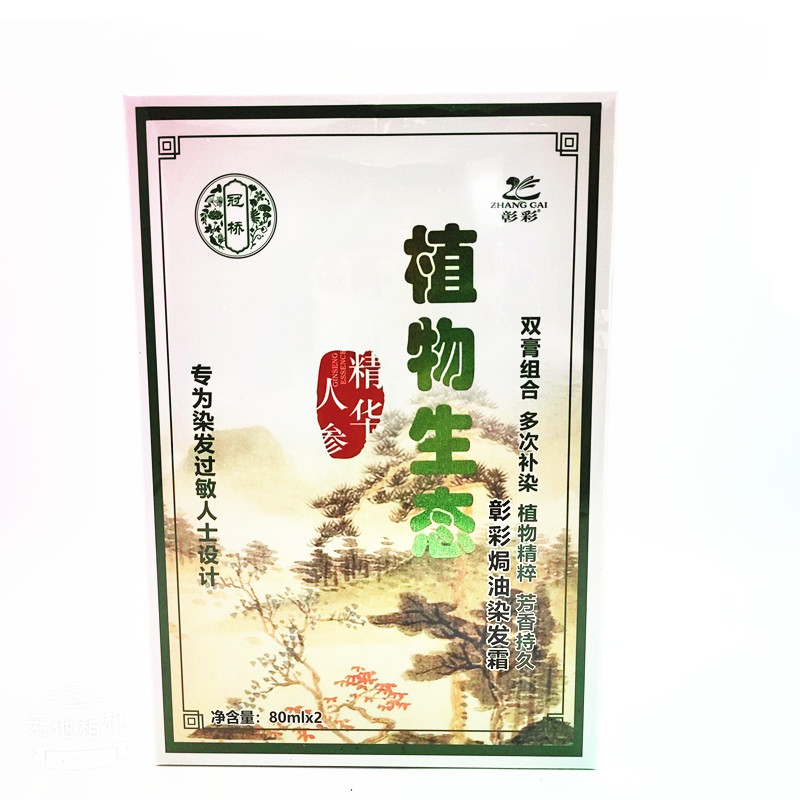 彰彩植物生态人参金精华植物护发染发霜彩色染发剂膏内带工具