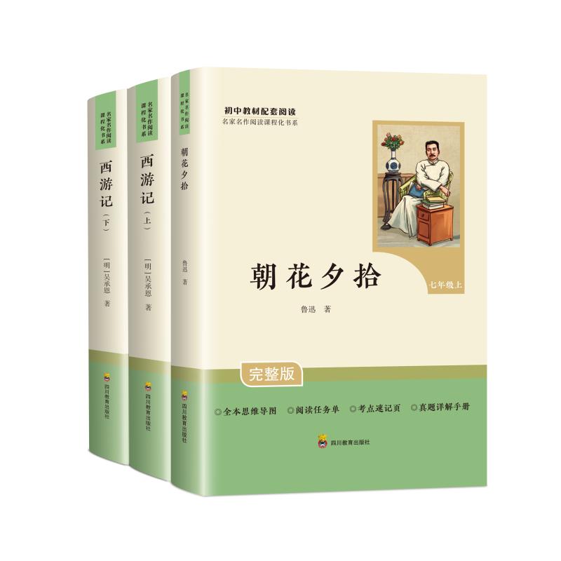 朝花夕拾西游记七年级必读书鲁迅原著正版课外书骆驼祥子和钢铁是怎样炼成的下册非人教版原著上册初一初中名著目阅读书7上正版书