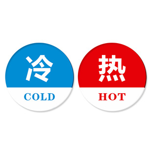 现货亚克力冷热标识贴冷热水标贴酒店浴室水龙头指示贴开关标识牌