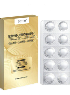 左旋维c固态精华片冻干片保湿补水去黄提亮水润嫩滑滋润淡化色素