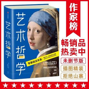 【当当网 赠明信片+藏书票+书签】艺术哲学 零基础轻松看懂艺术哲学 提高艺术修养和审美品位 正版包邮书籍超