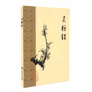 黄帝内经 灵枢经梅花版全集正版原著中医基础理论诊断素问搭本草纲目注解伤寒杂病论金匮要略中医书籍大全人民卫生出版社皇帝内经