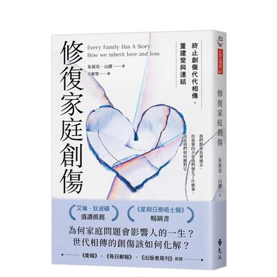 【预售】修复家庭创伤：终止创伤代代相传，重建爱与连结中文繁体心理励志进口原版外版书朱莉亚．山缪  远流事业平裝14岁以上