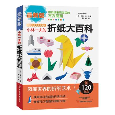 小林大百科纸艺折纸书籍大全教