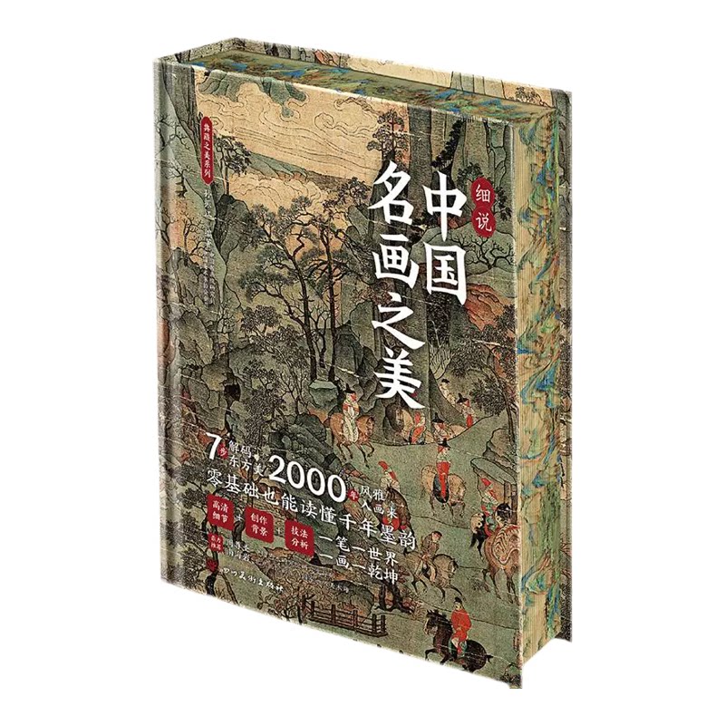 细说中国名画+细说世界名画2册套装 精装刷边函套版 零基础入门绘画鉴赏指南书 新华文轩学画画艺术鉴赏科普读物美学素养提升书籍