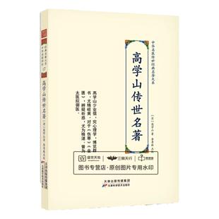 高学山传世名著 高学山 中华名医传世经典名著大系 本书包括伤寒尚论辨似和高注金匮要略两部经典中医典籍 天津科学技术出版社