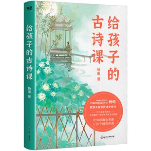 给孩子的古诗课 中南大学教授 中国诗词大会评委杨雨 教孩子融会贯通学古诗 儿童文学 磨铁图书 正版书籍