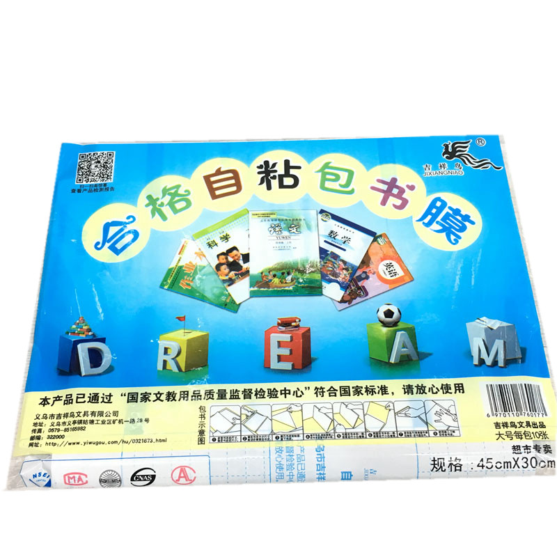 包邮吉祥鸟浩佳自粘书套一套30个自粘书皮书壳书膜语文英语综合
