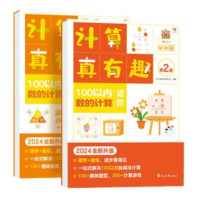 学而思计算真有趣20以内加减法