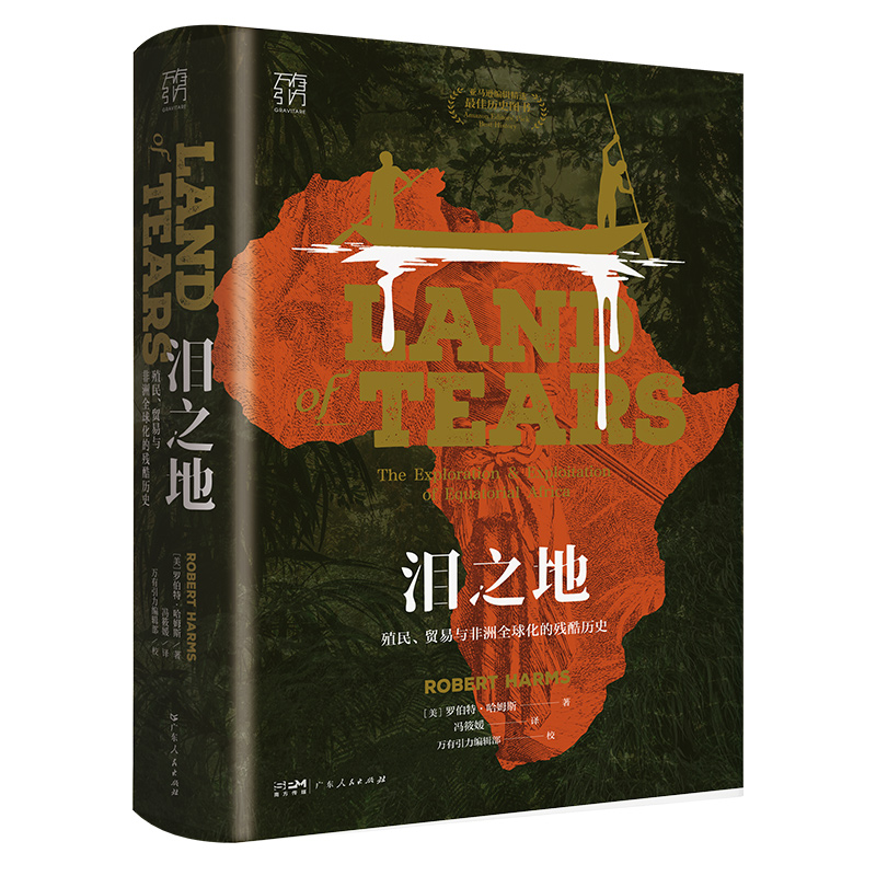 万有引力书系 泪之地:殖民、贸易与非洲全球化的残酷历史 书籍全球通史世界历史书西方资本主义殖民侵略历史类书籍广东人民出版社