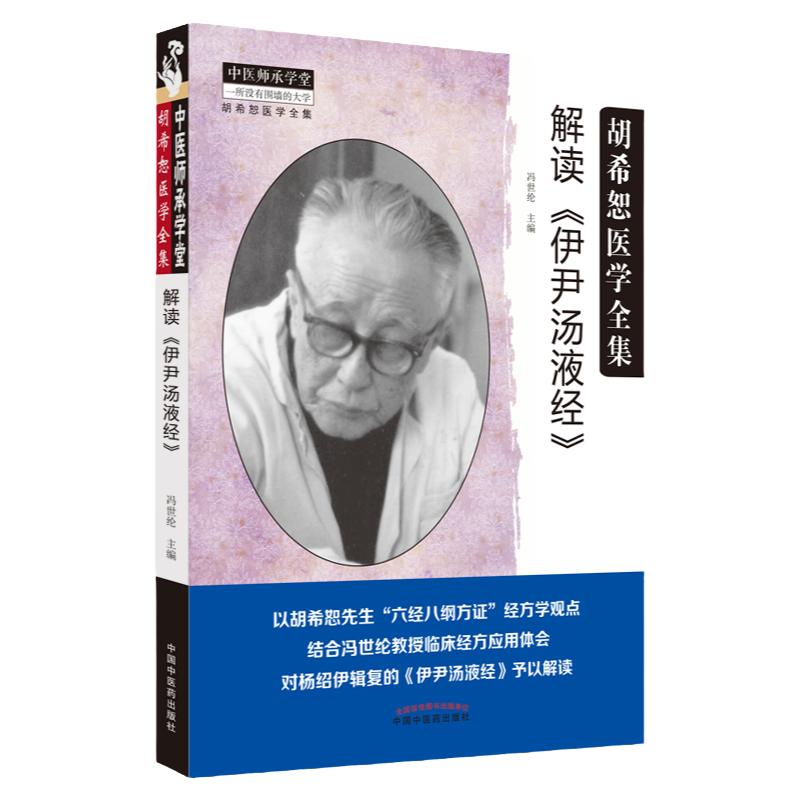 解读 伊尹汤液经 胡希恕医学全集 胡希恕先生六经八纲方证经方学观点对杨绍伊辑复的伊尹汤液经予以解读 冯世纶 中国中医药出版社