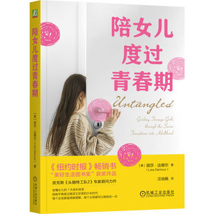 官网正版 陪女儿度过青春期 丽莎·达穆尔 养育指南 情绪管理 权威较量 帮群社交 情爱世界 未来规划 饮食问题 饮酒问题 睡眠 健康
