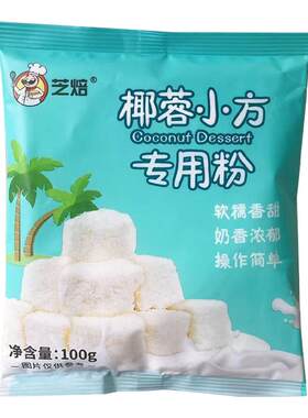芝焙烘焙材料椰丝小方