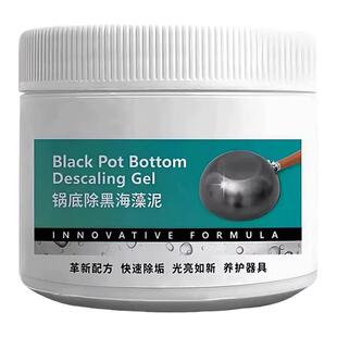锅底黑垢除黑清洁剂多用途除垢不锈钢黑重油污焦渍黑锅海藻泥除垢