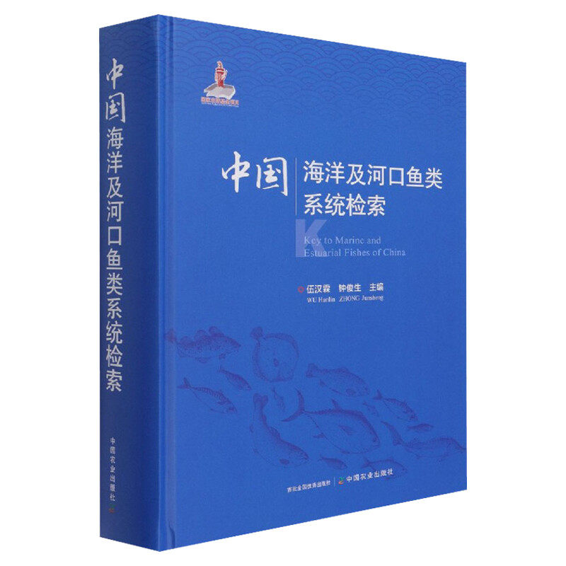 中国海洋及河口鱼类系统检索 简洁明了 图文并茂 形态 特征 经济价值 渔业专业科技 伍汉霖 钟俊生 编 中国农业出版社