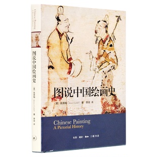 图说中国绘画史 高居翰 著 李渝 译 100幅作品串起对画史的解说 三联书店旗舰店