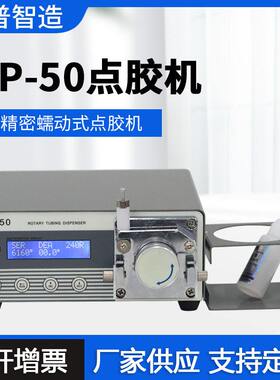 蠕动式点胶机 水性点胶机 快干胶点机TP-50  TP60 MT410USB滴胶机