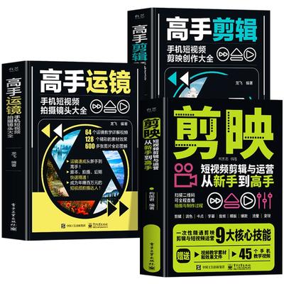 3册 高手运镜手机短视频拍摄镜头大全 剪映短视频剪辑与运营从新手到高手 高手剪辑手机短视频剪映创作大全 短视频运营剪辑教程书